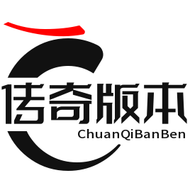 传奇版本下载